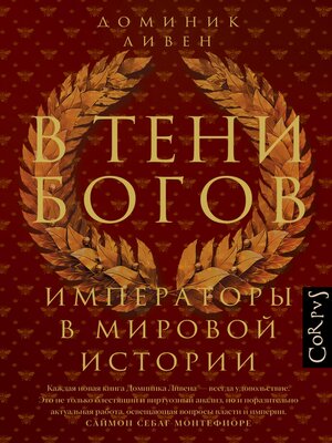 cover image of В тени богов